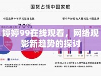 婷婷99在線觀看，網(wǎng)絡(luò)觀影新趨勢的探討