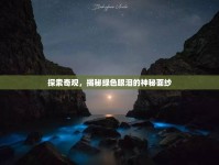 探索奇觀，揭秘綠色眼淚的神秘面紗