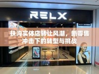 扶溝實(shí)體店轉(zhuǎn)讓風(fēng)潮，新零售沖擊下的轉(zhuǎn)型與挑戰(zhàn)