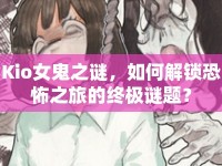Kio女鬼之謎，如何解鎖恐怖之旅的終極謎題？
