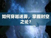 如何穿越迷霧，掌握時空之論？