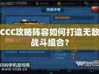 CCC攻略陣容如何打造無(wú)敵戰(zhàn)斗組合？