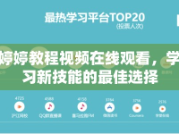 婷婷教程視頻在線觀看，學(xué)習(xí)新技能的最佳選擇