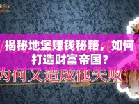 揭秘地堡賺錢秘籍，如何打造財(cái)富帝國(guó)？