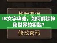 IB文字攻略，如何解鎖神秘世界的鑰匙？