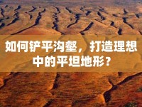 如何鏟平溝壑，打造理想中的平坦地形？