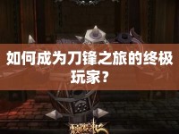 如何成為刀鋒之旅的終極玩家？
