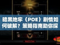 暗黑地牢（POE）劇情如何破解？策略指南助你探索未知世界！
