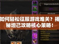 如何輕松征服游戲難關(guān)？揭秘坦己攻略核心策略！