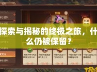 探索與揭秘的終極之旅，什么仍被保留？