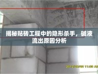 揭秘貼磚工程中的隱形殺手，堿液流出原因分析