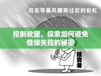 控制欲望，探索如何避免情緒失控的秘密