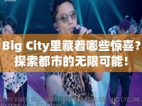 Big City里藏著哪些驚喜？探索都市的無(wú)限可能！