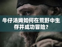 牛仔湯姆如何在荒野中生存并成功冒險(xiǎn)？