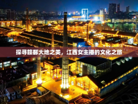 探尋贛鄱大地之美，江西女主播的文化之旅