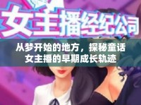 從夢(mèng)開(kāi)始的地方，探秘童話女主播的早期成長(zhǎng)軌跡