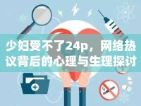 少婦受不了24p，網(wǎng)絡(luò)熱議背后的心理與生理探討