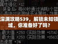 深淵攻略539，解鎖未知領域，你準備好了嗎？