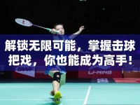 解鎖無限可能，掌握擊球把戲，你也能成為高手！