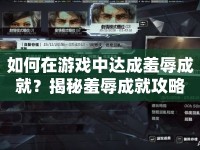 如何在游戲中達(dá)成羞辱成就？揭秘羞辱成就攻略