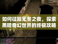 如何征服無冬之夜，探索黑暗奇幻世界的終極攻略？