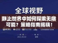 靜止世界中如何探索無限可能？策略指南揭曉！