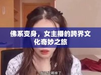 佛系變身，女主播的跨界文化奇妙之旅