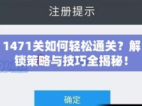 1471關(guān)如何輕松通關(guān)？解鎖策略與技巧全揭秘！