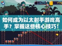 如何成為以太射手游戲高手？掌握這些核心技巧！