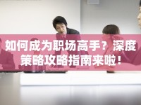 如何成為職場高手？深度策略攻略指南來啦！