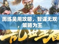 歷練吳用攻略，智謀無雙，策略為王