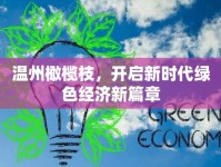 溫州橄欖枝，開啟新時代綠色經(jīng)濟新篇章