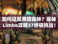如何征服黑暗森林？揭秘Limbo攻略37終極挑戰(zhàn)！