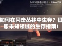 如何在閃擊叢林中生存？征服未知領域的生存指南！