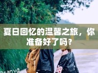 夏日回憶的溫馨之旅，你準備好了嗎？