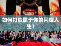 如何打造屬于你的閃耀人生？