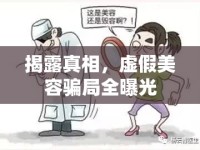 揭露真相，虛假美容騙局全曝光