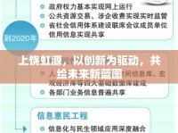 上饒虹源，以創(chuàng)新為驅(qū)動，共繪未來新藍(lán)圖