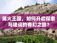 篝火王國(guó)，如何開啟探索與建設(shè)的奇幻之旅？