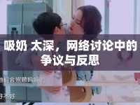 吸奶 太深，網(wǎng)絡(luò)討論中的爭議與反思