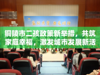 銅陵市二孩政策新舉措，共筑家庭幸福，激發(fā)城市發(fā)展新活力