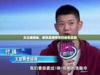 女主播揭秘，解鎖直播帶貨的秘密武器