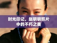 時(shí)光印記，趙明明照片中的不朽之美