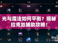 光與魔法如何平衡？揭秘拉克絲輔助攻略！