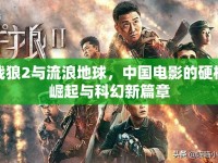 戰(zhàn)狼2與流浪地球，中國電影的硬核崛起與科幻新篇章
