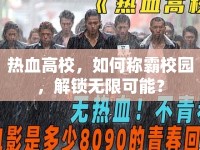 熱血高校，如何稱霸校園，解鎖無限可能？