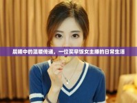 晨曦中的溫暖傳遞，一位買早飯女主播的日常生活