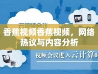 香蕉視頻香蕉視頻，網(wǎng)絡(luò)熱議與內(nèi)容分析