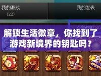 解鎖生活徽章，你找到了游戲新境界的鑰匙嗎？