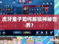 虎牙童子如何解鎖神秘世界？